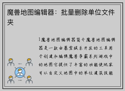 魔兽地图编辑器：批量删除单位文件夹