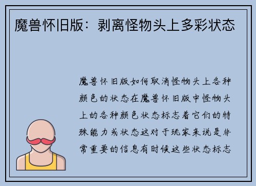 魔兽怀旧版：剥离怪物头上多彩状态