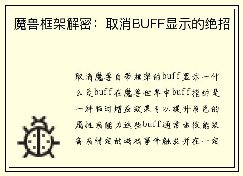 魔兽框架解密：取消BUFF显示的绝招