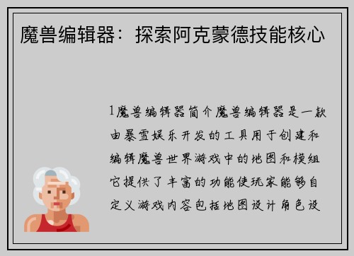 魔兽编辑器：探索阿克蒙德技能核心
