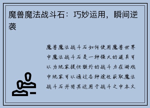 魔兽魔法战斗石：巧妙运用，瞬间逆袭