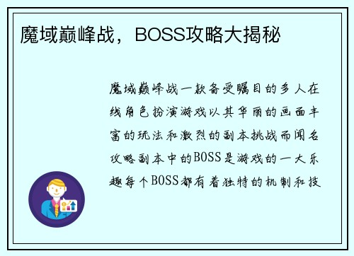 魔域巅峰战，BOSS攻略大揭秘
