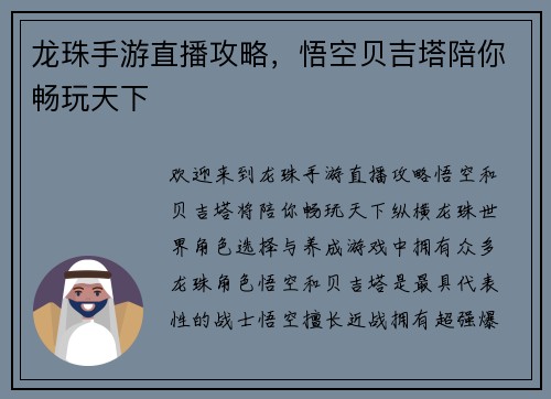 龙珠手游直播攻略，悟空贝吉塔陪你畅玩天下